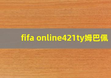 fifa online421ty姆巴佩